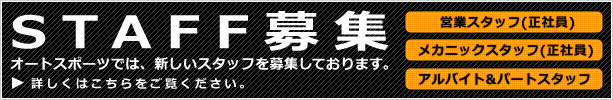 STAFF募集