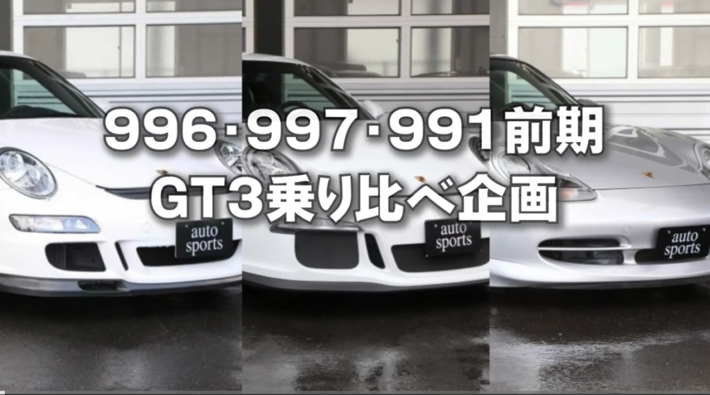 GT3乗り比べ！