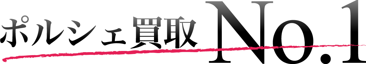 ポルシェ買取No.1